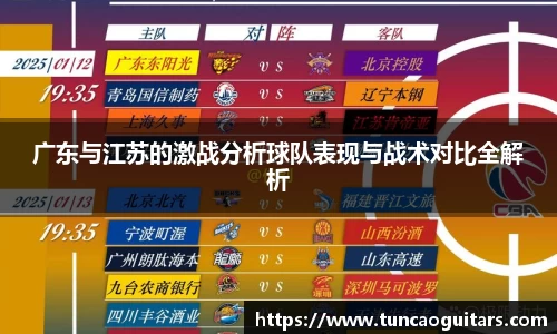 广东与江苏的激战分析球队表现与战术对比全解析