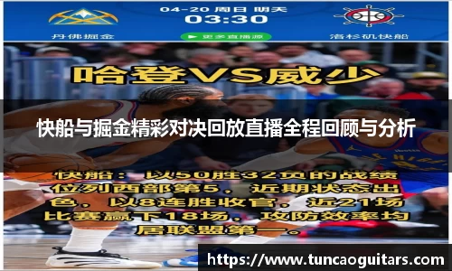 快船与掘金精彩对决回放直播全程回顾与分析