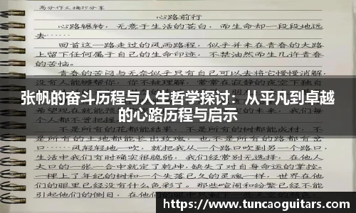 张帆的奋斗历程与人生哲学探讨：从平凡到卓越的心路历程与启示